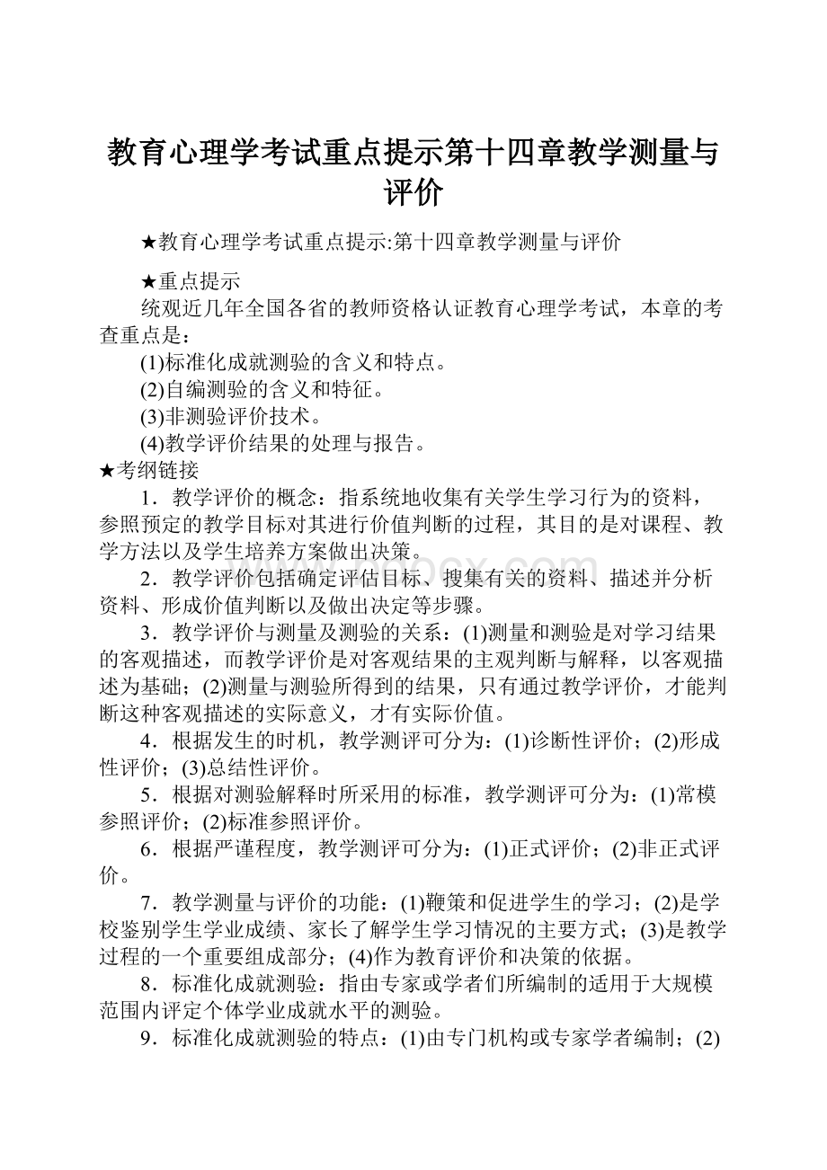 教育心理学考试重点提示第十四章教学测量与评价.docx_第1页