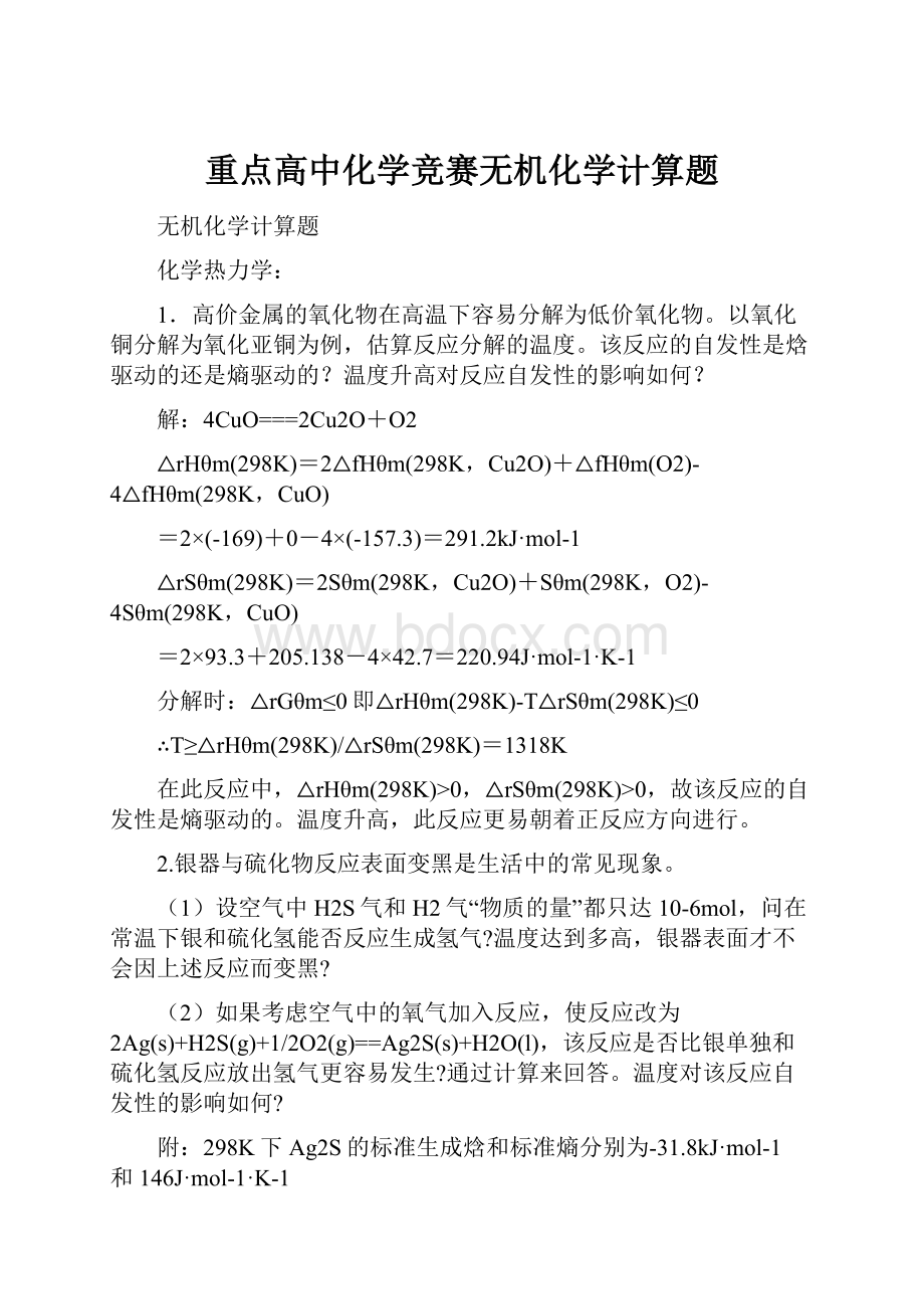 重点高中化学竞赛无机化学计算题.docx_第1页