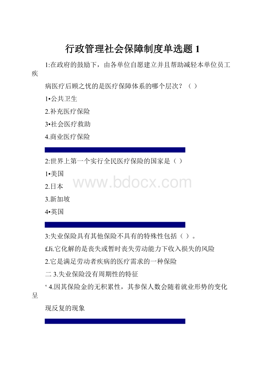 行政管理社会保障制度单选题1.docx