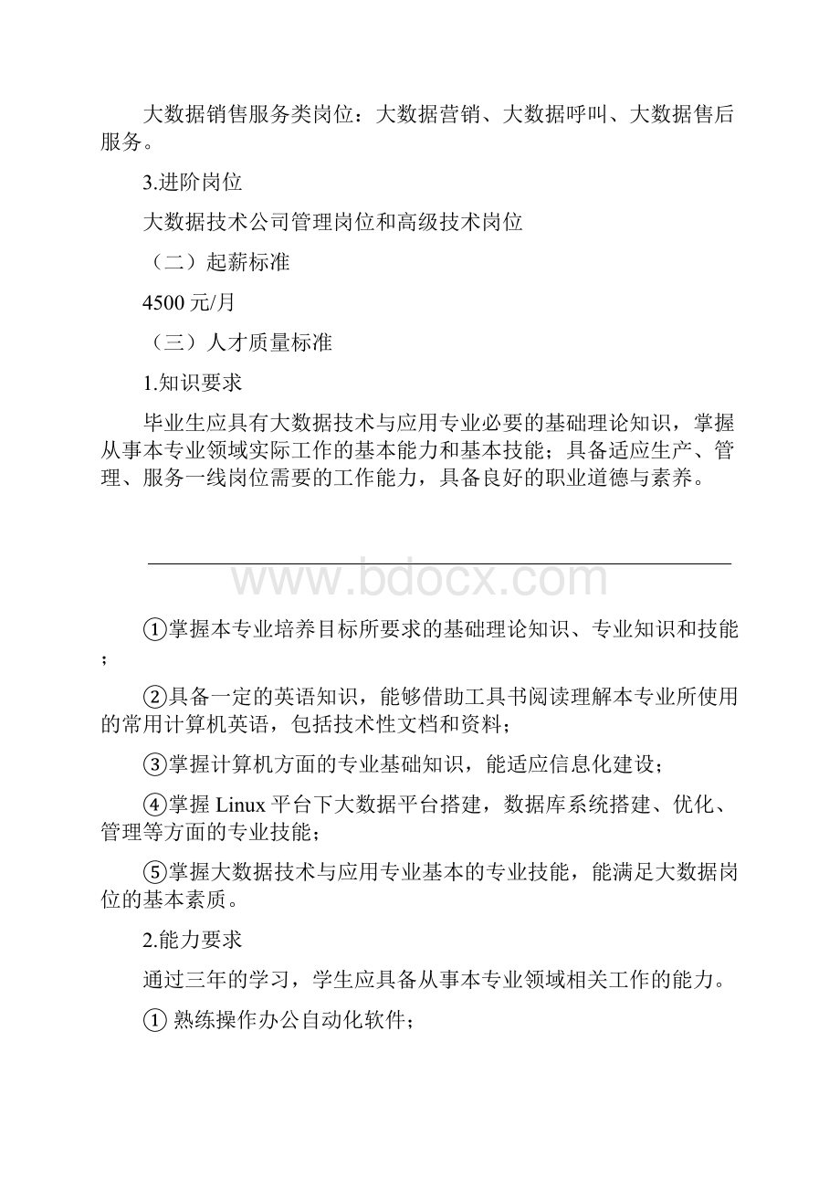 级大数据技术和应用专业人才培养的方案的报告.docx_第2页