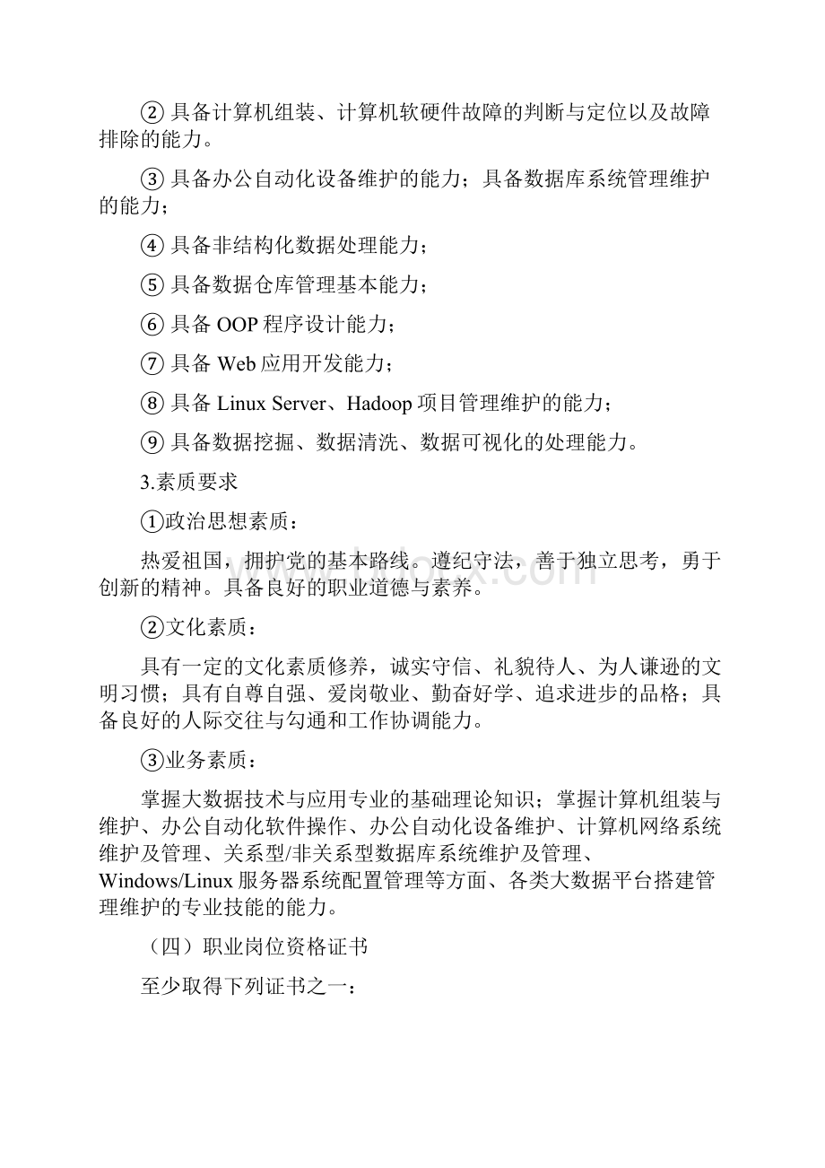 级大数据技术和应用专业人才培养的方案的报告.docx_第3页