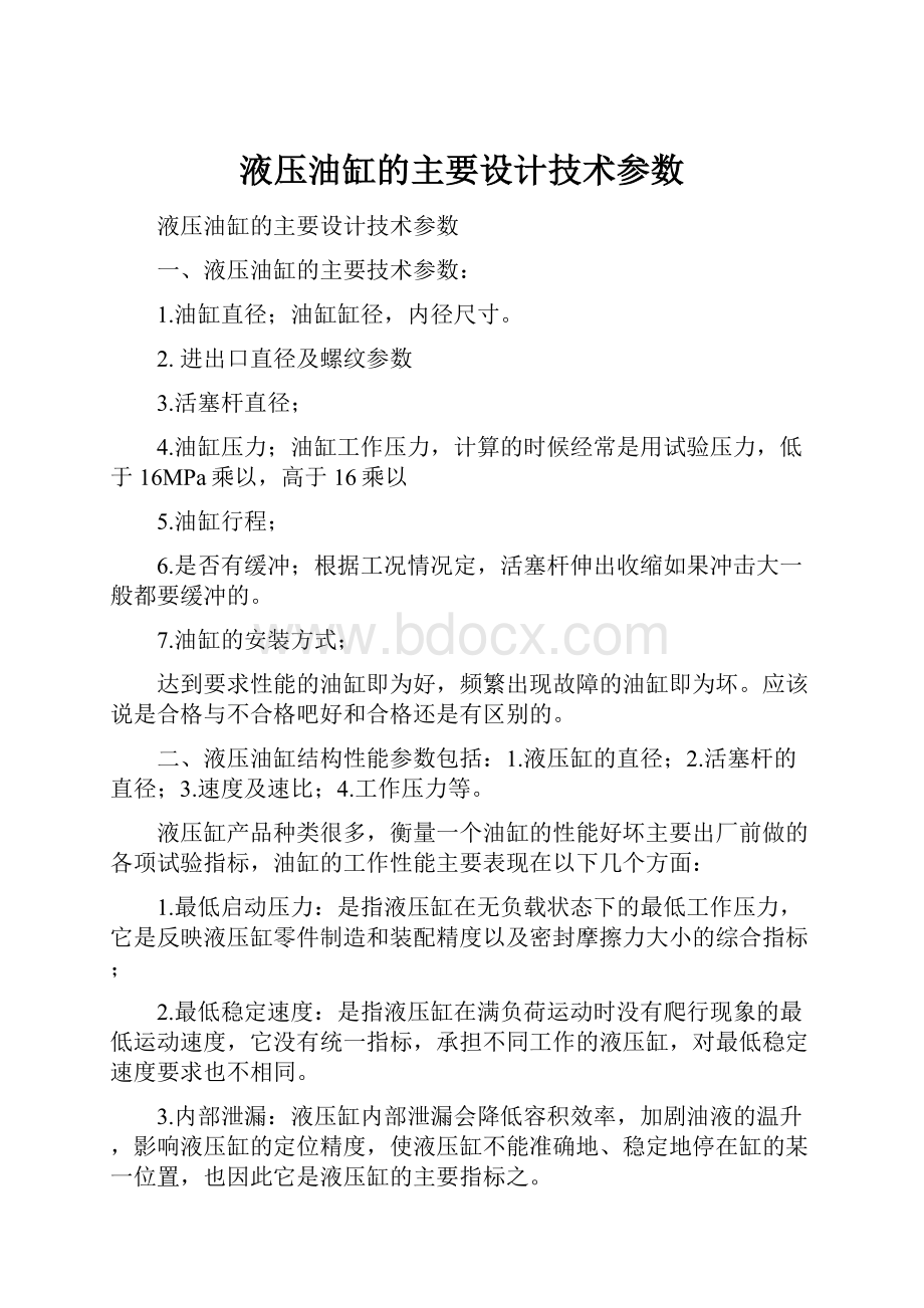 液压油缸的主要设计技术参数.docx_第1页