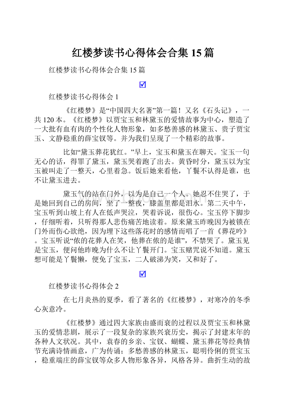 红楼梦读书心得体会合集15篇.docx_第1页