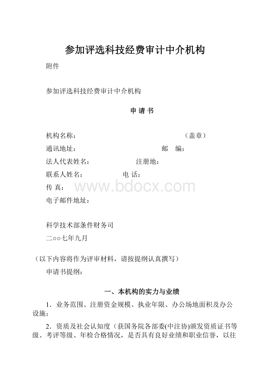 参加评选科技经费审计中介机构.docx_第1页