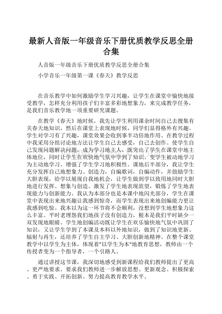 最新人音版一年级音乐下册优质教学反思全册合集.docx