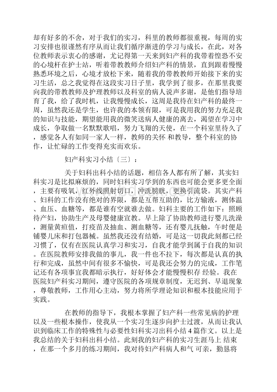 妇产科实习小结15篇.docx_第2页