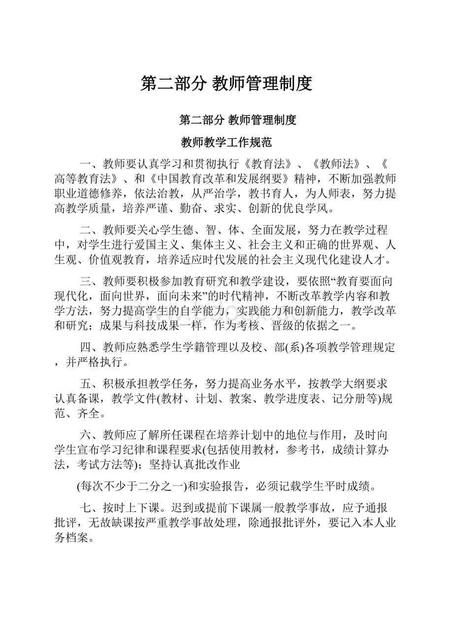 第二部分教师管理制度.docx_第1页