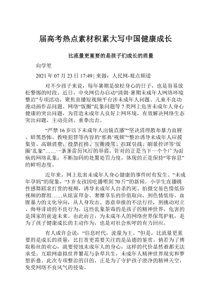 届高考热点素材积累大写中国健康成长.docx