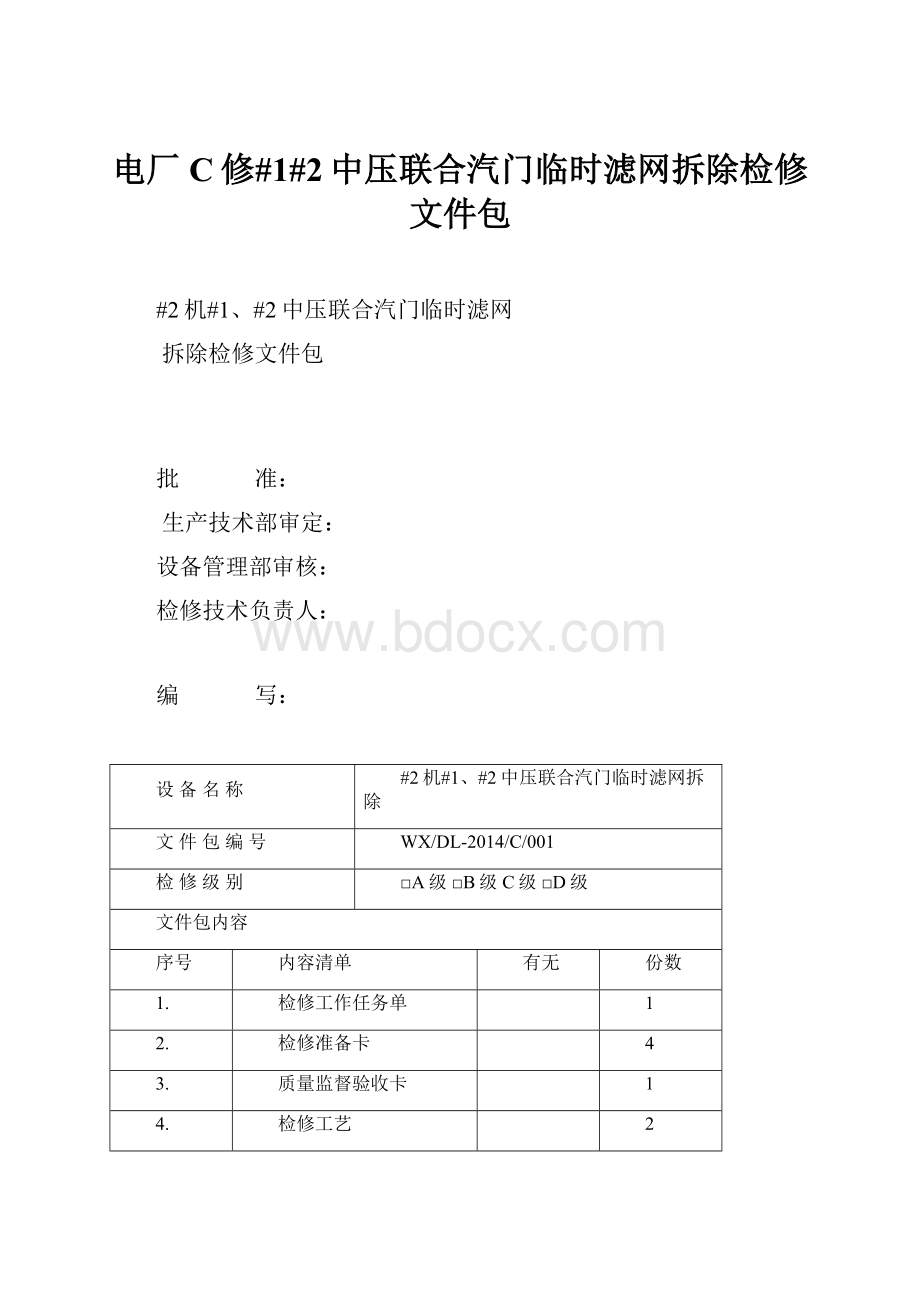 电厂C修#1#2中压联合汽门临时滤网拆除检修文件包.docx_第1页