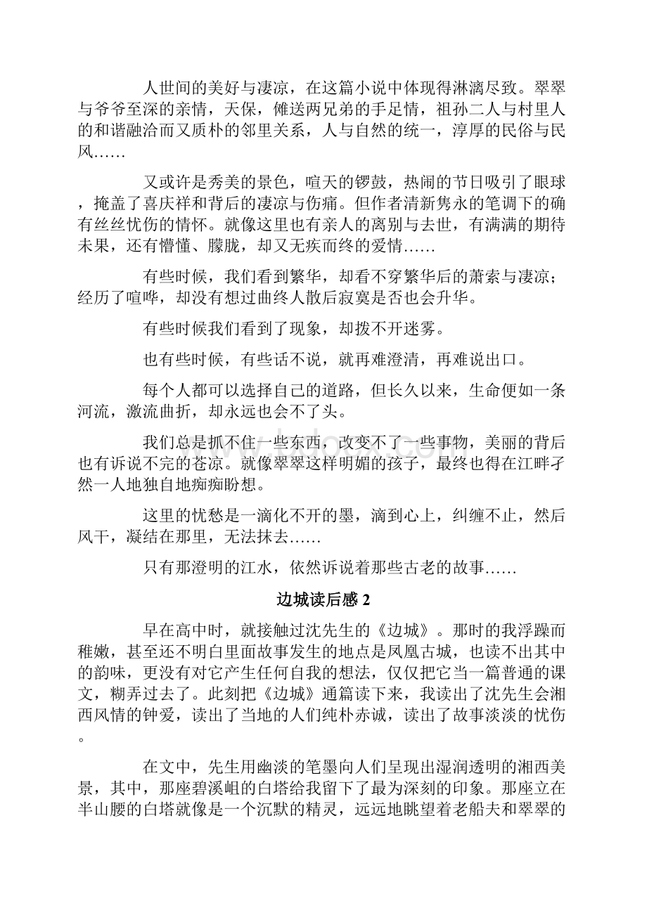 边城读后感精选15篇.docx_第2页