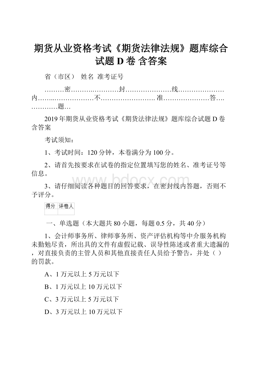 期货从业资格考试《期货法律法规》题库综合试题D卷 含答案.docx