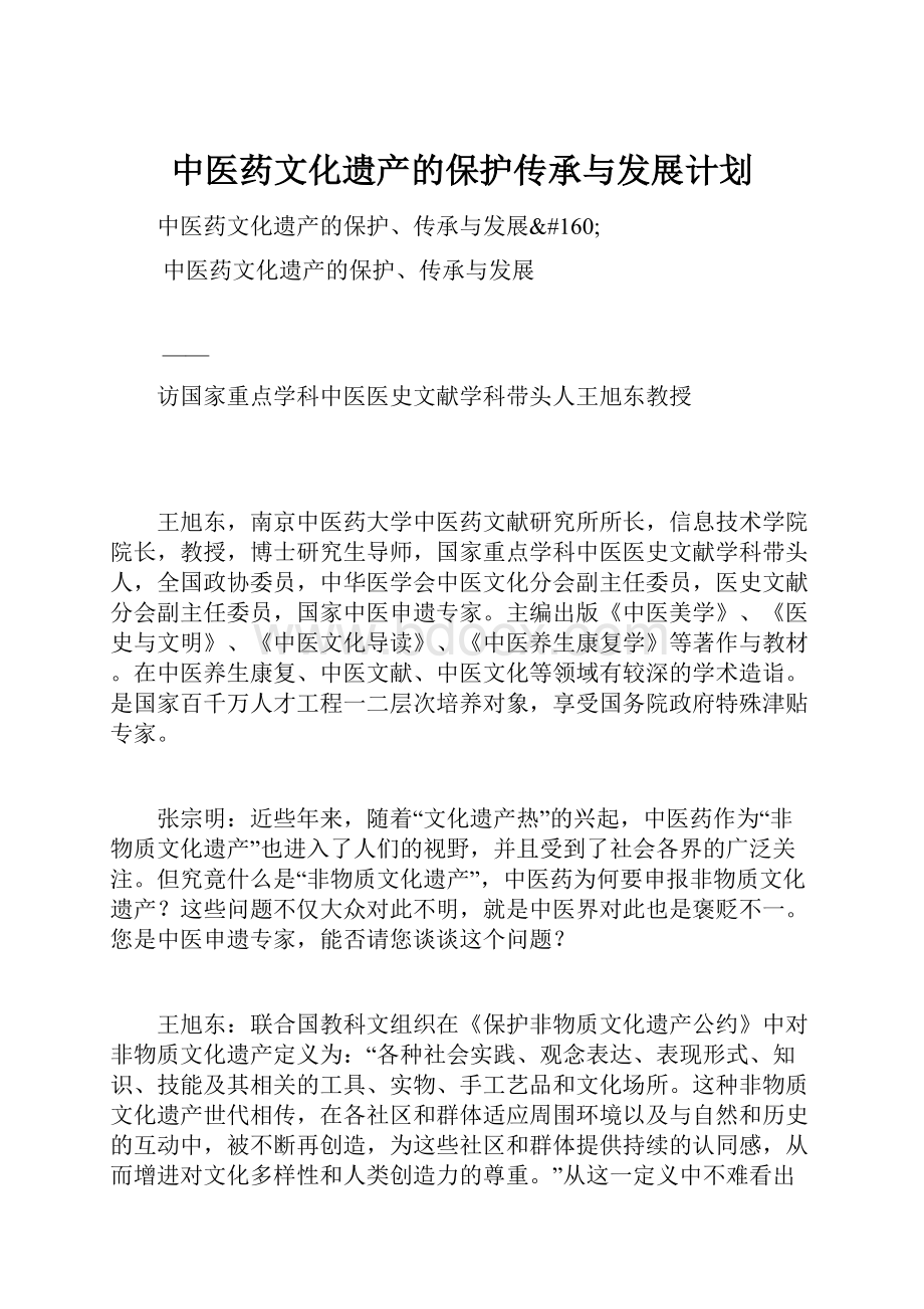 中医药文化遗产的保护传承与发展计划.docx_第1页