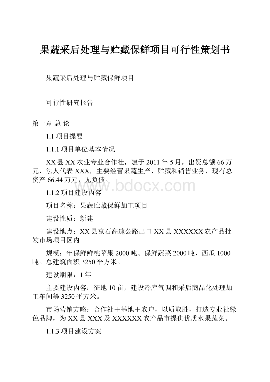 果蔬采后处理与贮藏保鲜项目可行性策划书.docx_第1页