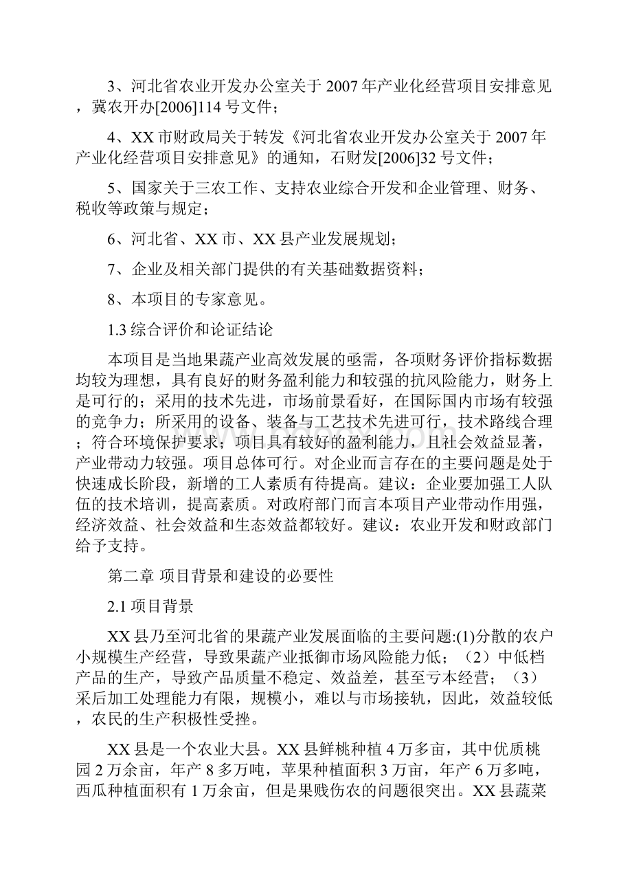 果蔬采后处理与贮藏保鲜项目可行性策划书.docx_第3页