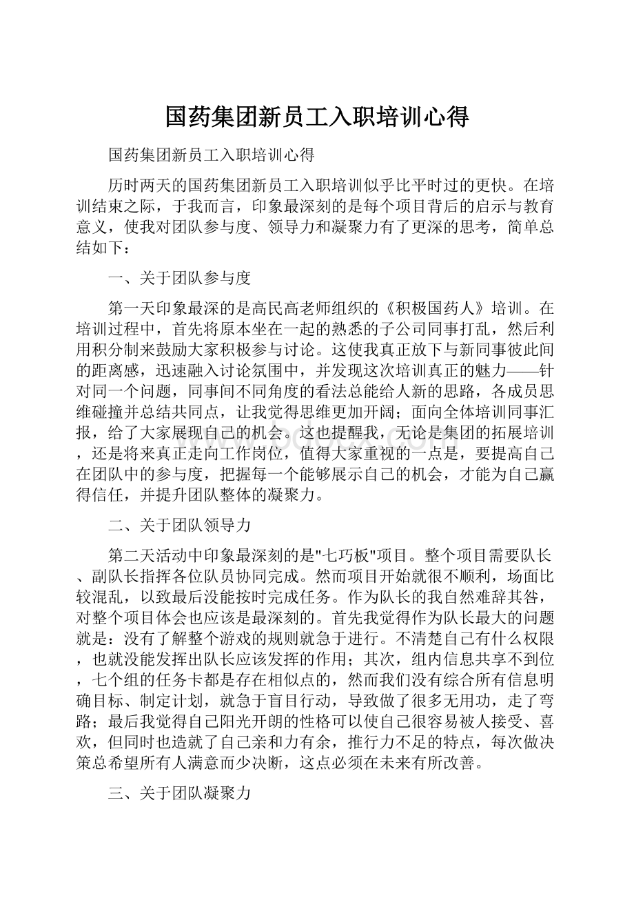 国药集团新员工入职培训心得.docx_第1页