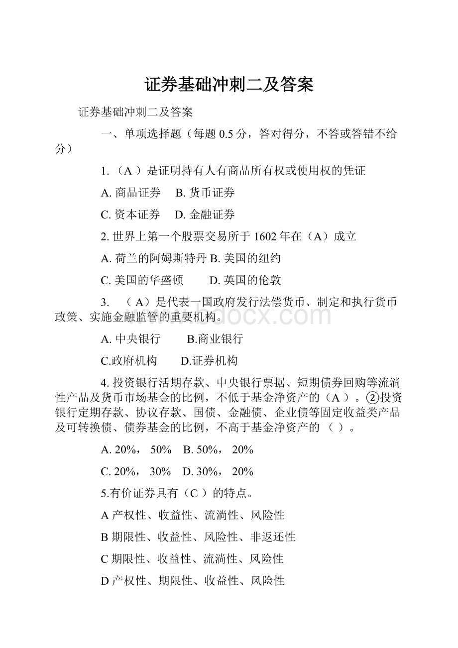 证券基础冲刺二及答案.docx_第1页