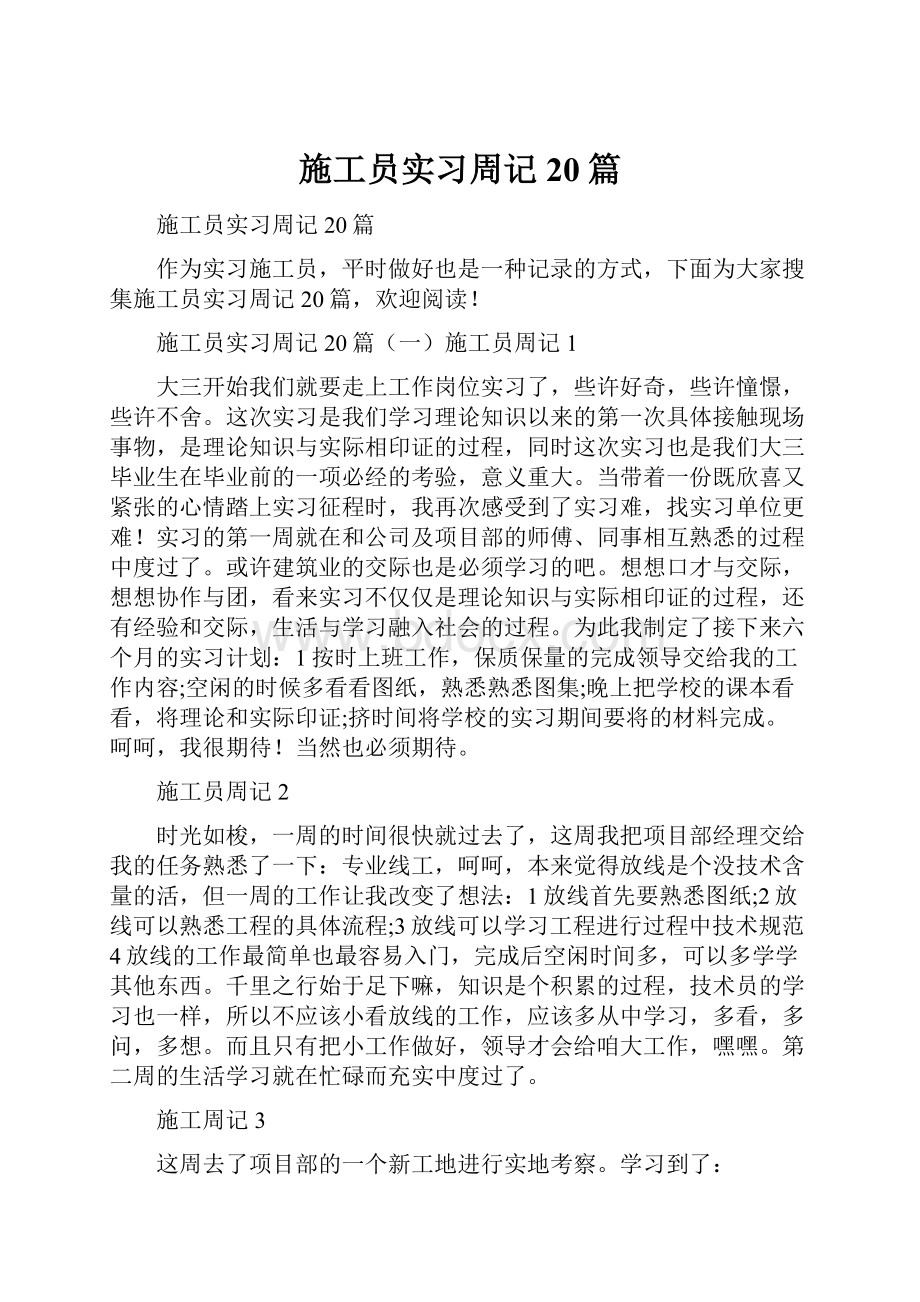 施工员实习周记20篇.docx