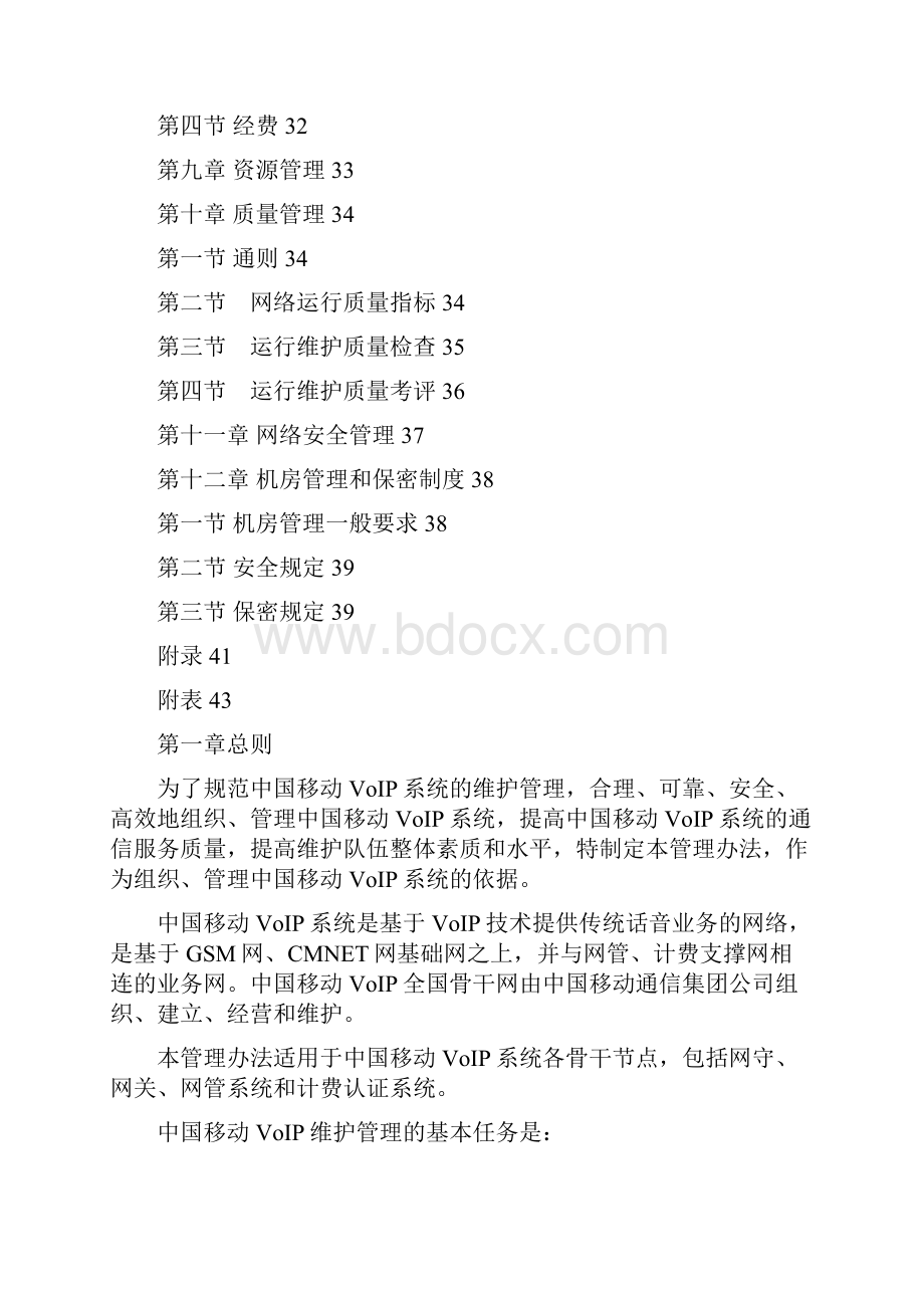 通信企业管理中国移动通信VOIP系统维护管理规定最全版.docx_第3页