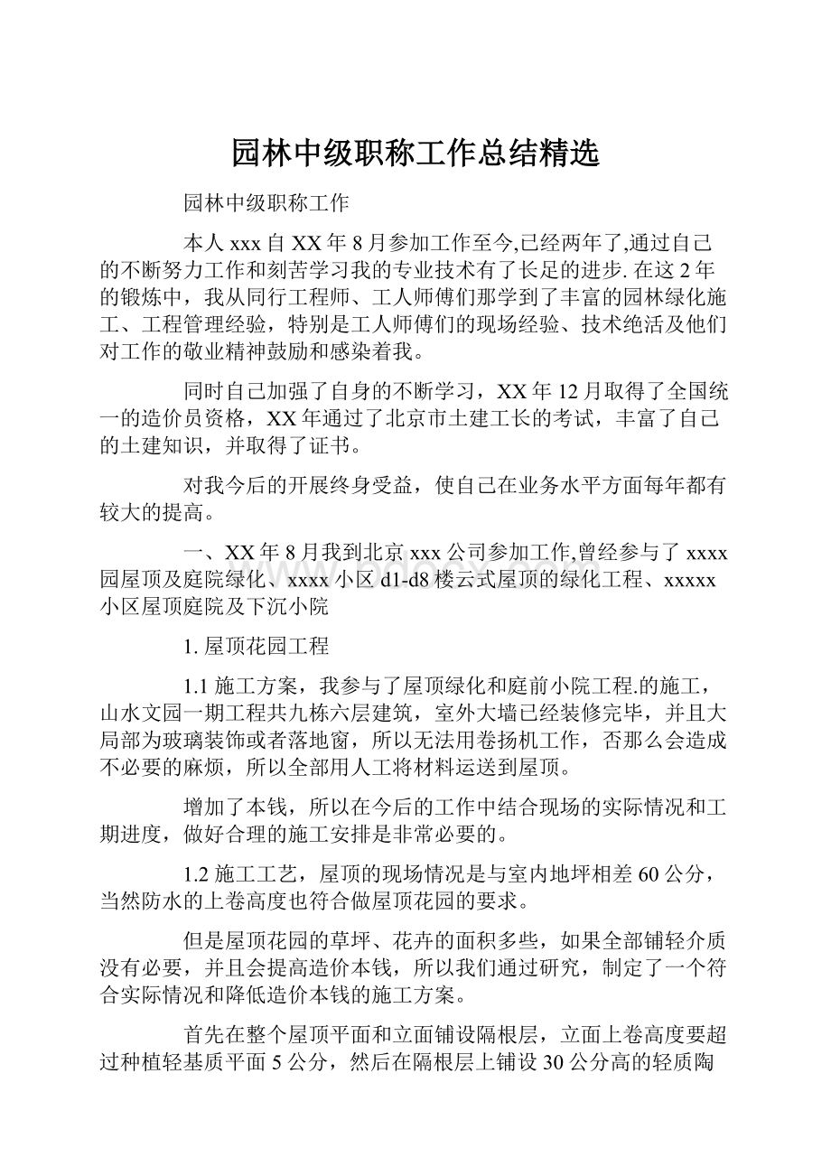 园林中级职称工作总结精选.docx