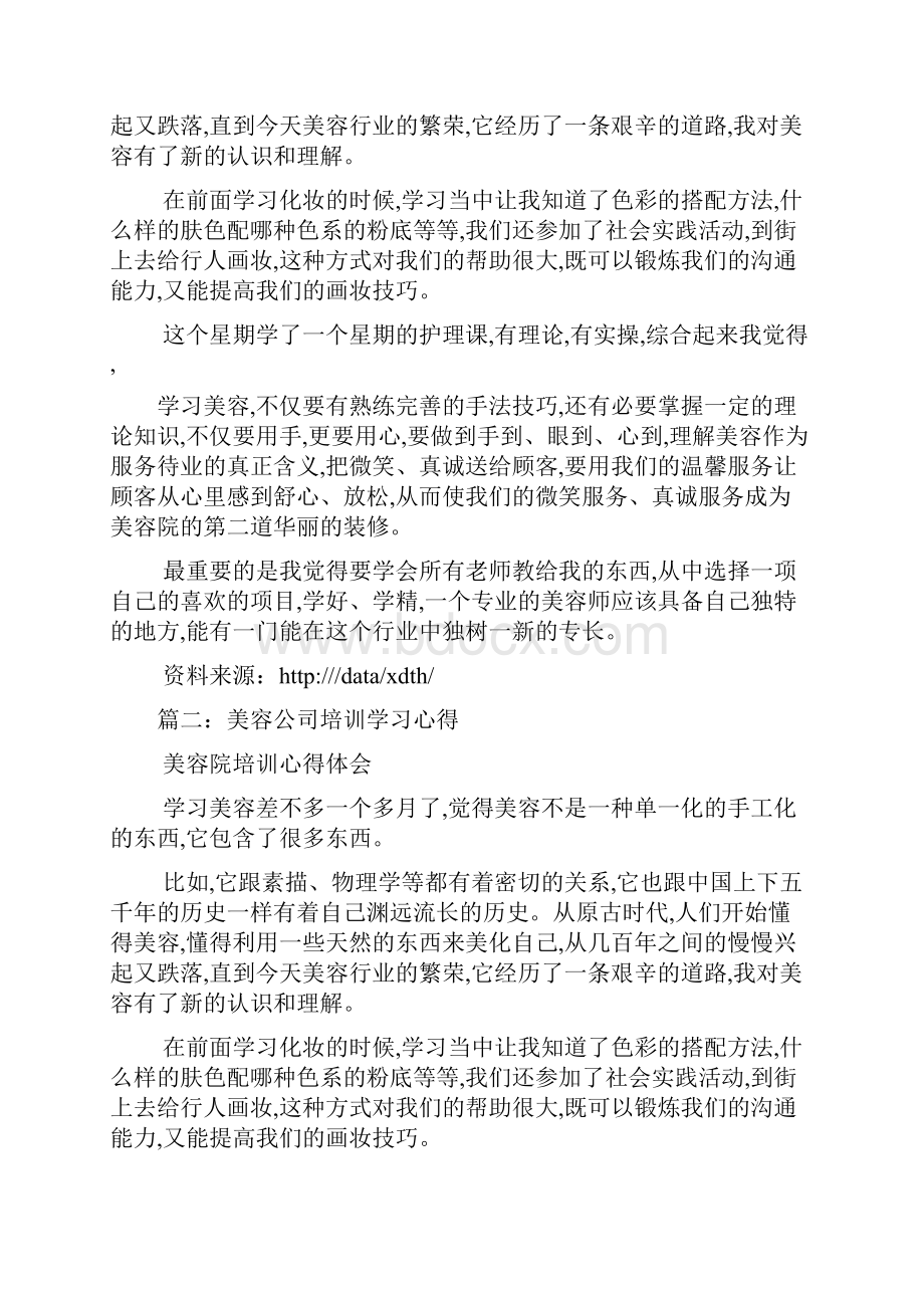 美容学习心得体会最新范文.docx_第2页