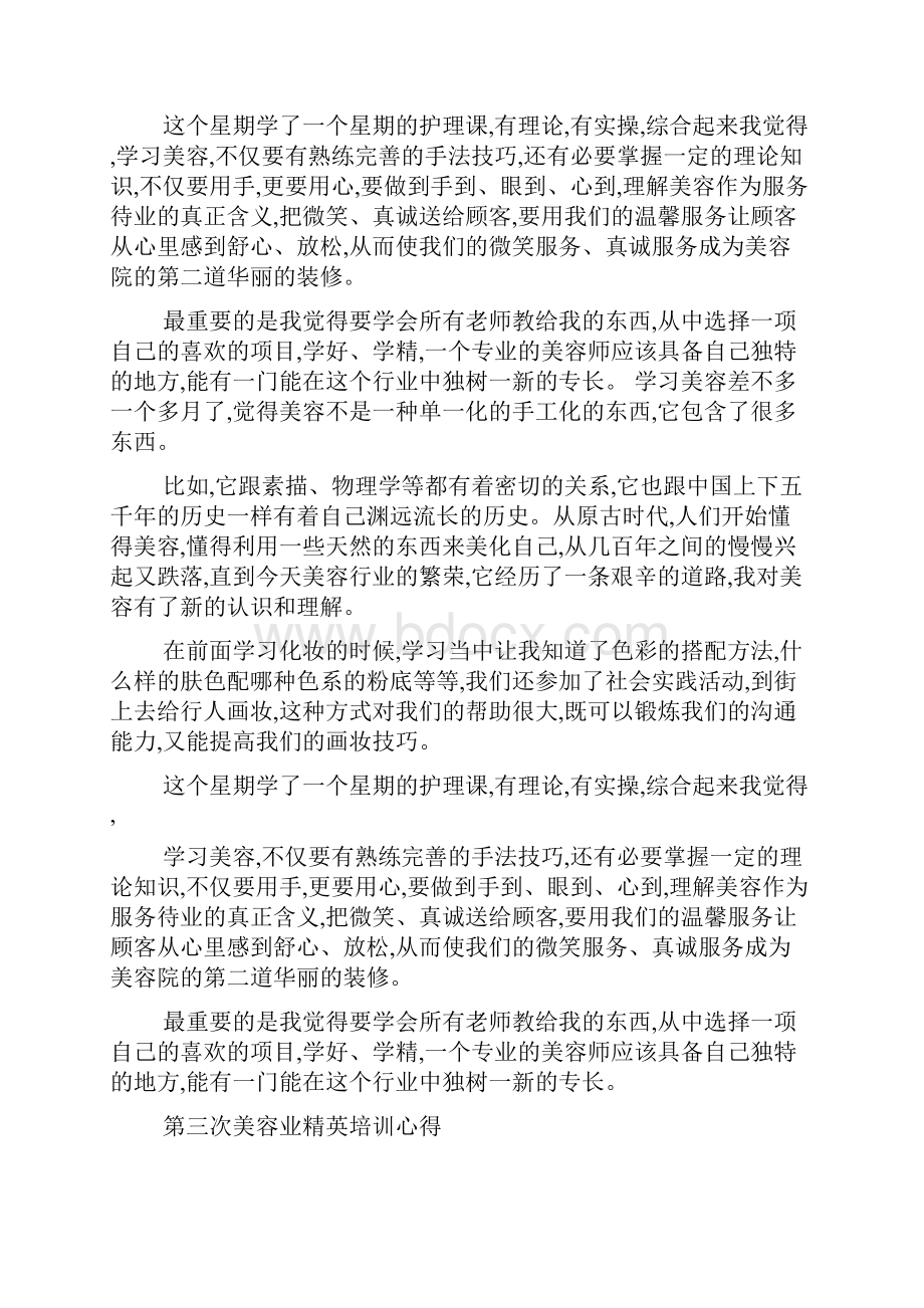 美容学习心得体会最新范文.docx_第3页