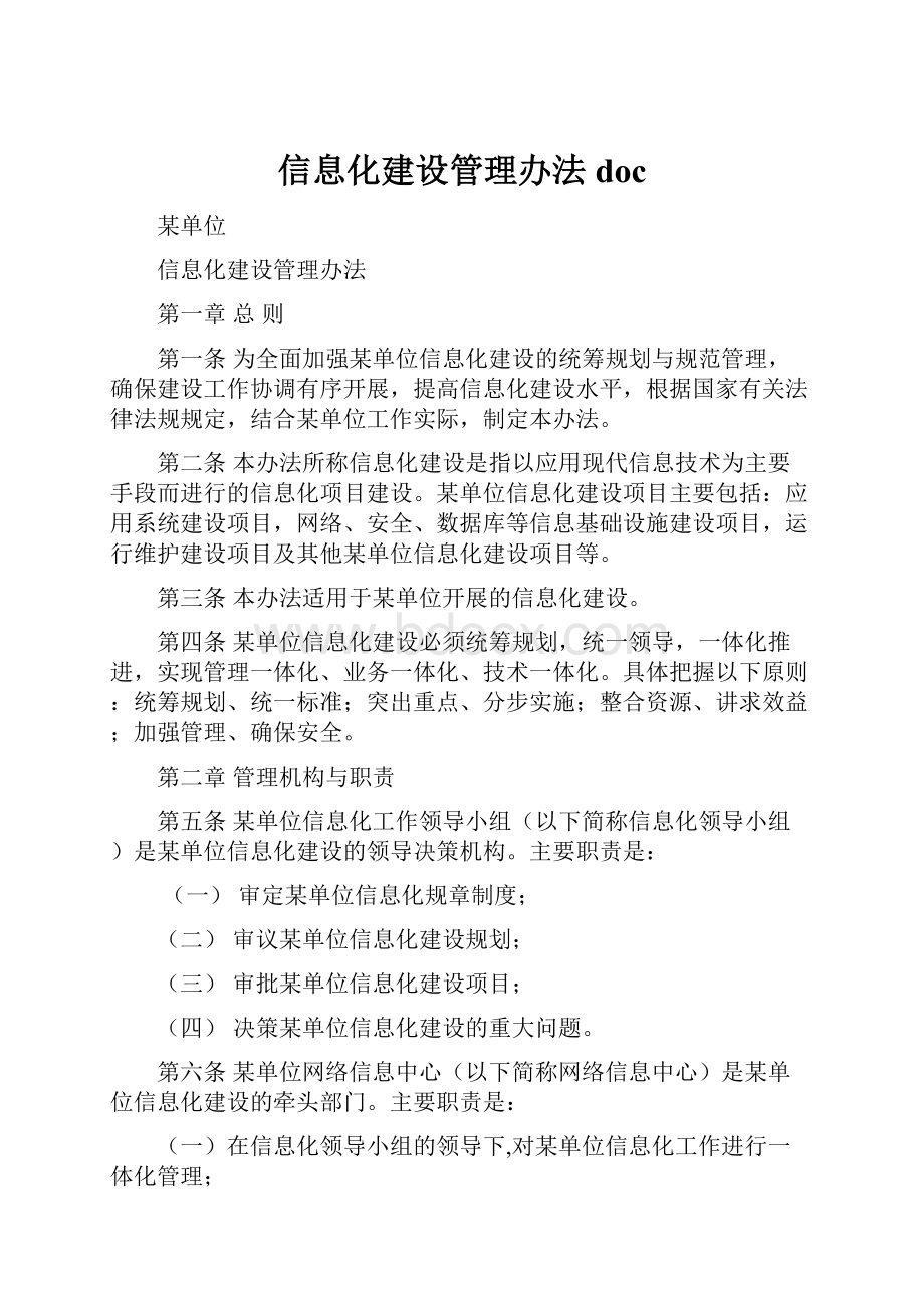 信息化建设管理办法doc.docx_第1页