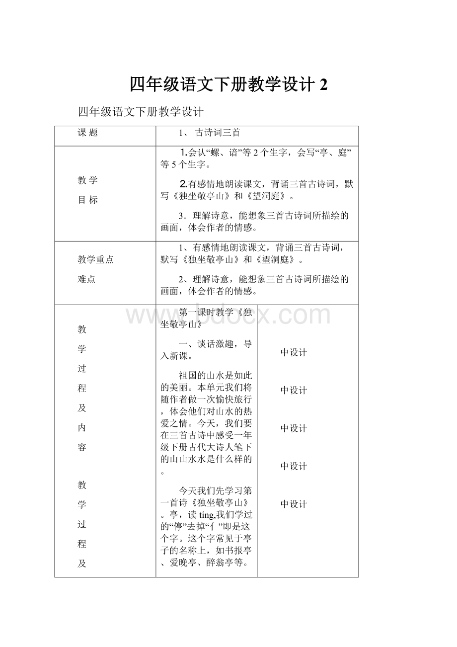 四年级语文下册教学设计 2.docx_第1页