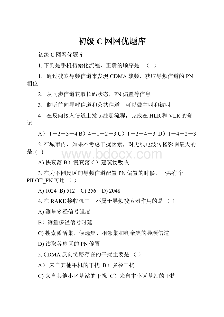 初级C网网优题库.docx_第1页