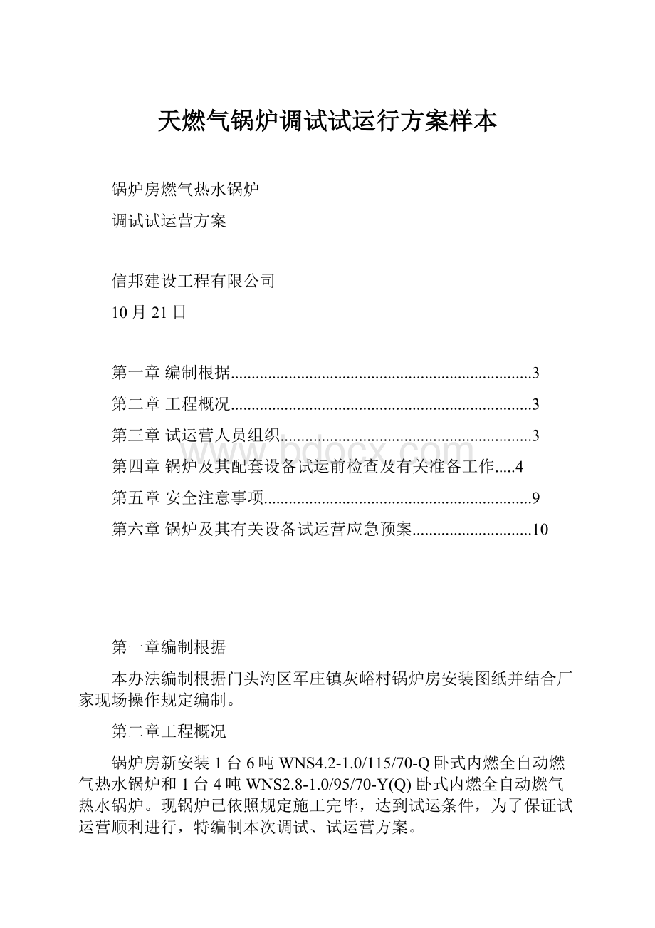 天燃气锅炉调试试运行方案样本.docx_第1页