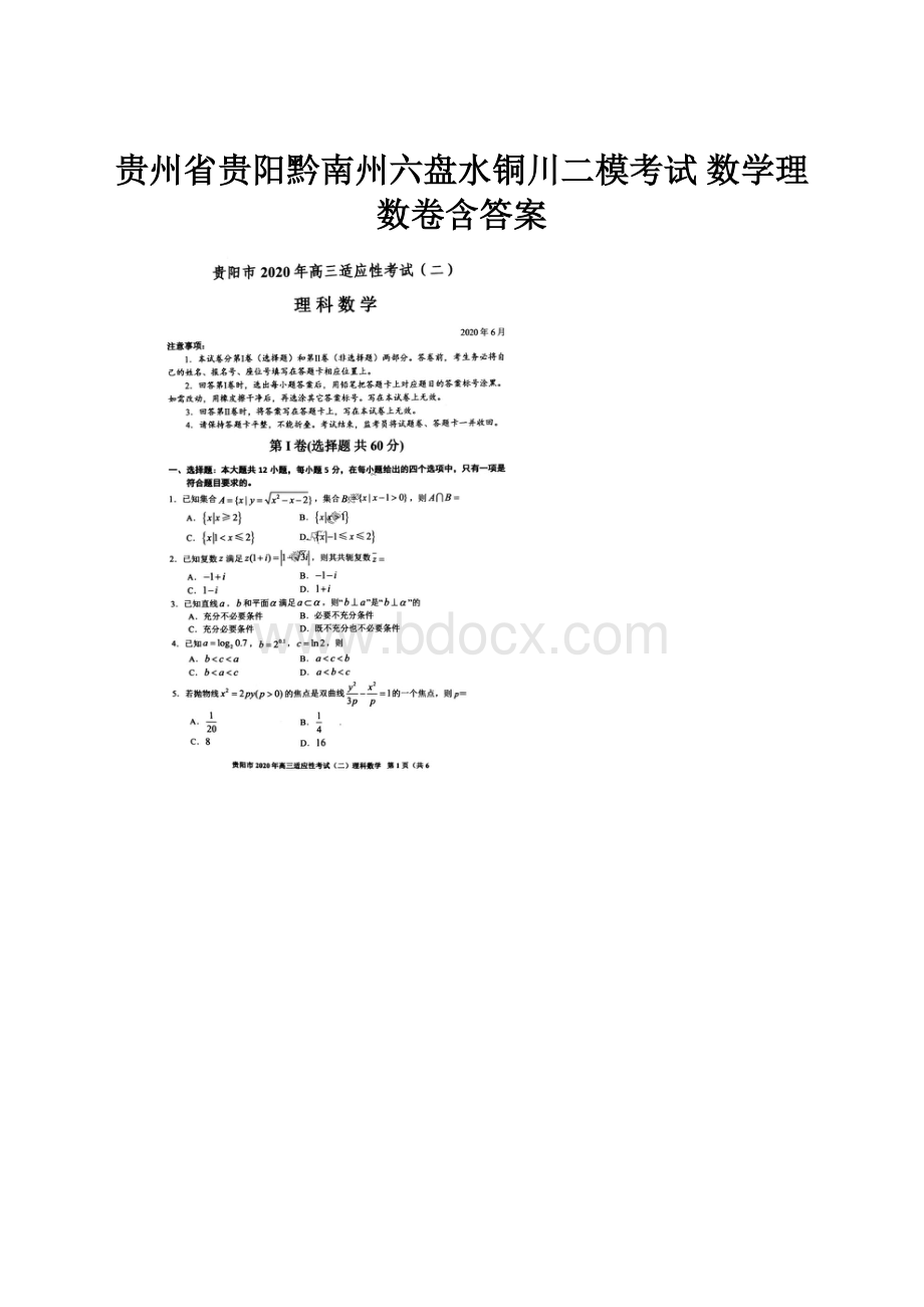 贵州省贵阳黔南州六盘水铜川二模考试 数学理数卷含答案.docx