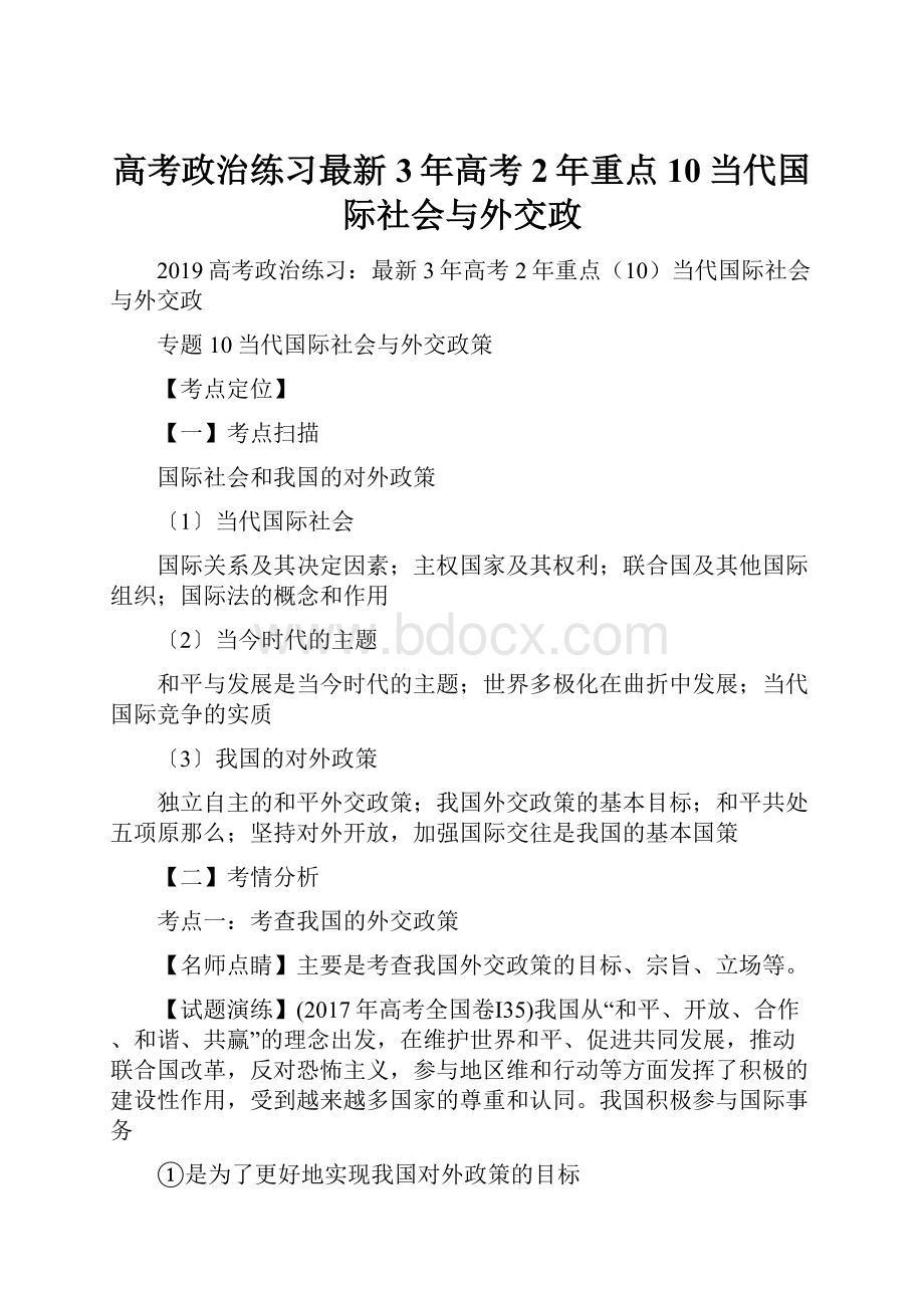 高考政治练习最新3年高考2年重点10当代国际社会与外交政.docx_第1页