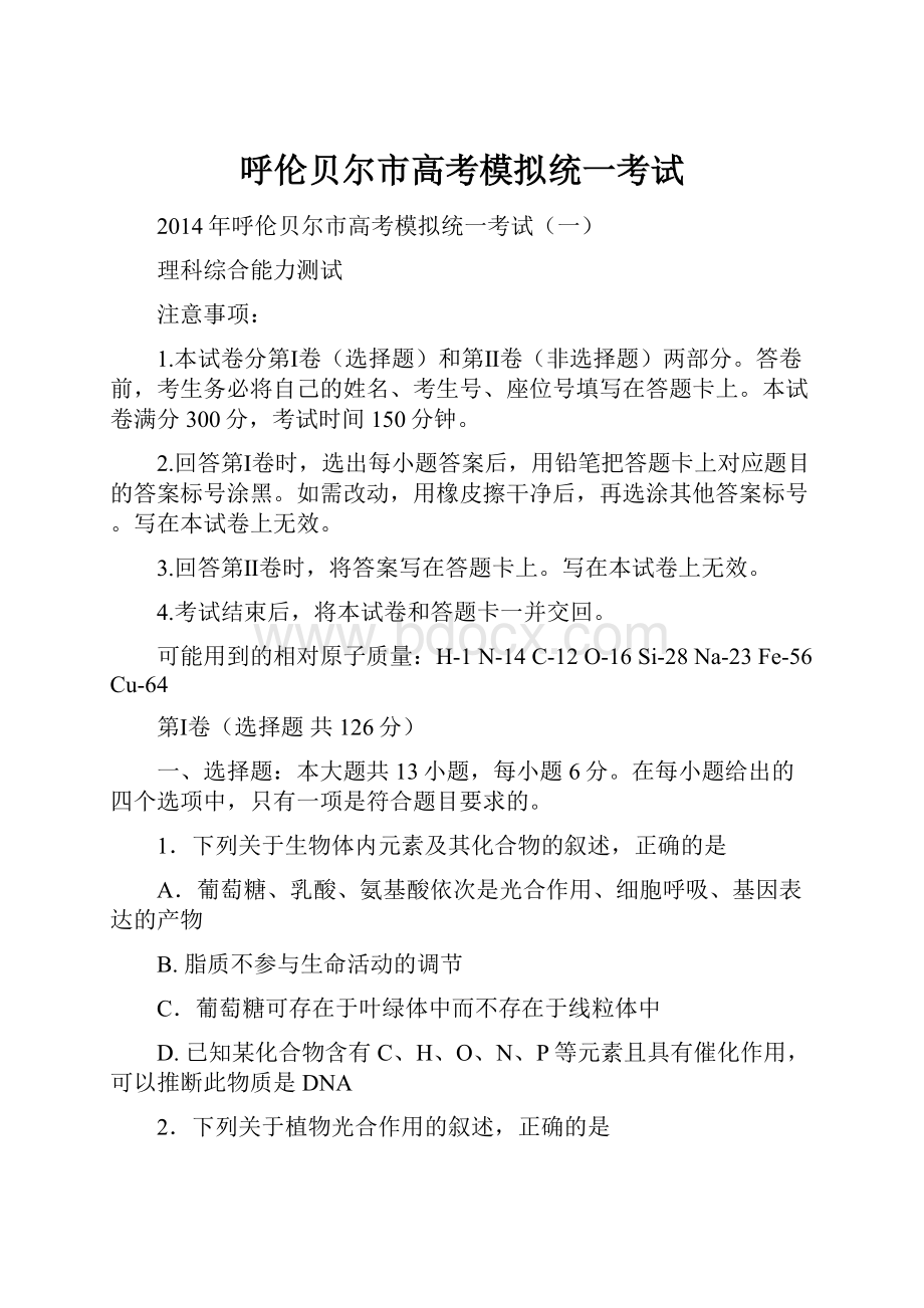 呼伦贝尔市高考模拟统一考试.docx_第1页