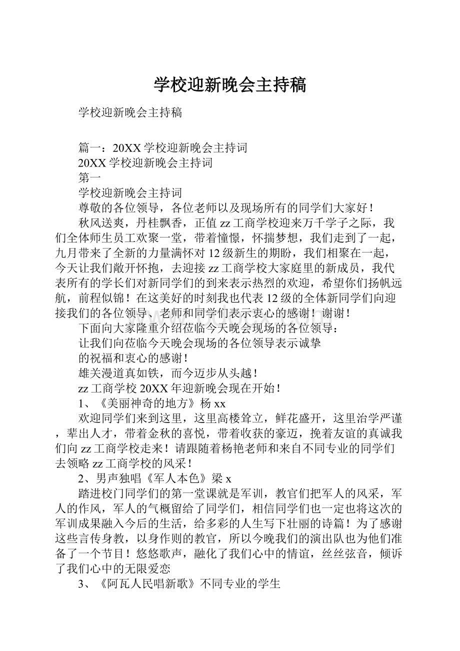 学校迎新晚会主持稿.docx