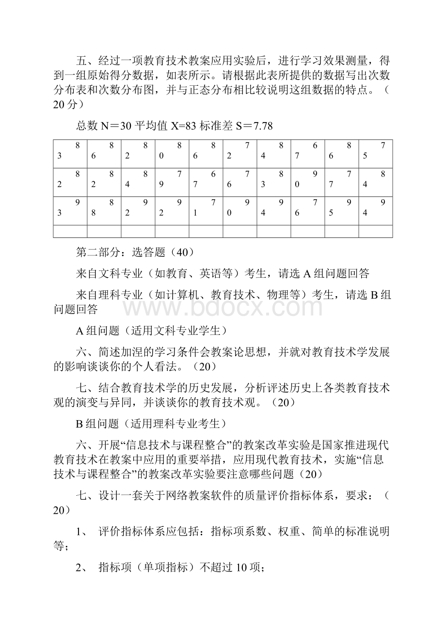 考研专业课测验题教育技术学部分高校考研测验题.docx_第2页