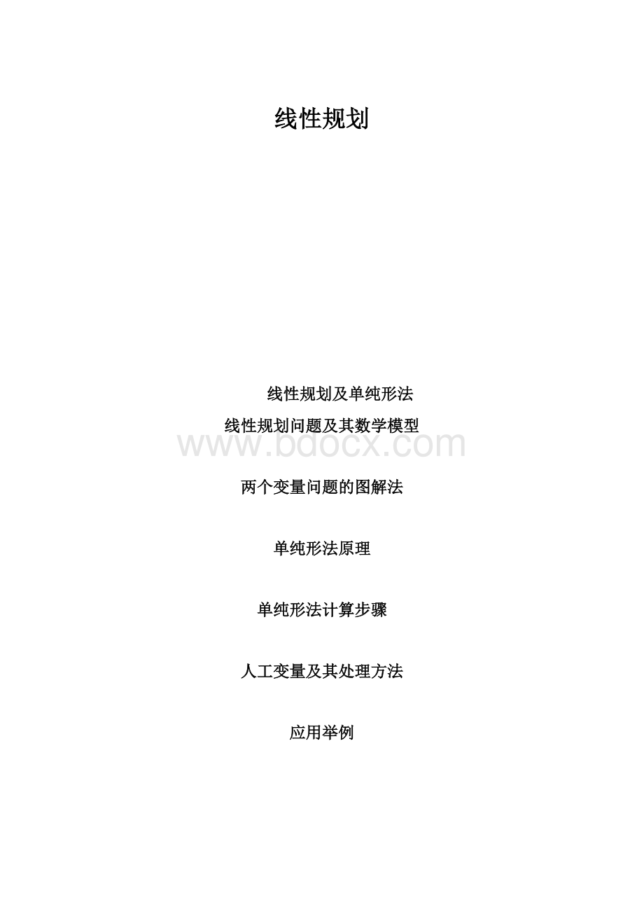 线性规划.docx