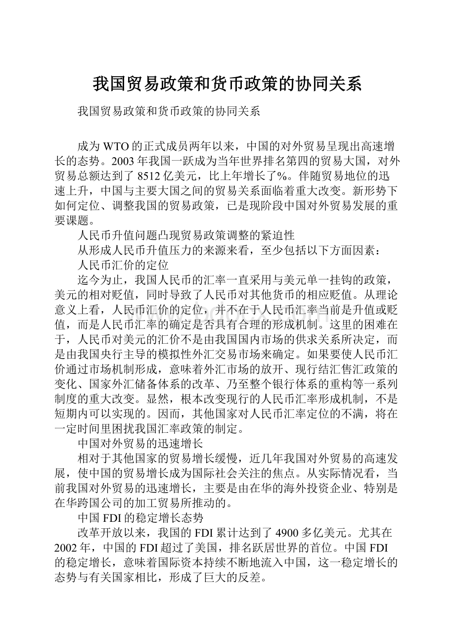 我国贸易政策和货币政策的协同关系.docx