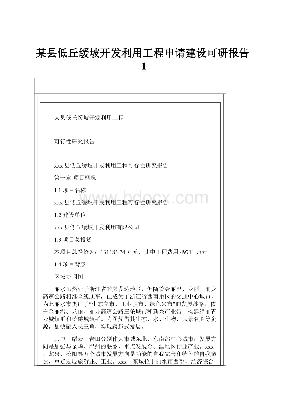 某县低丘缓坡开发利用工程申请建设可研报告1.docx_第1页