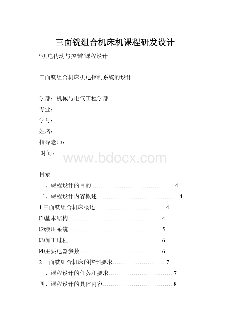 三面铣组合机床机课程研发设计.docx_第1页