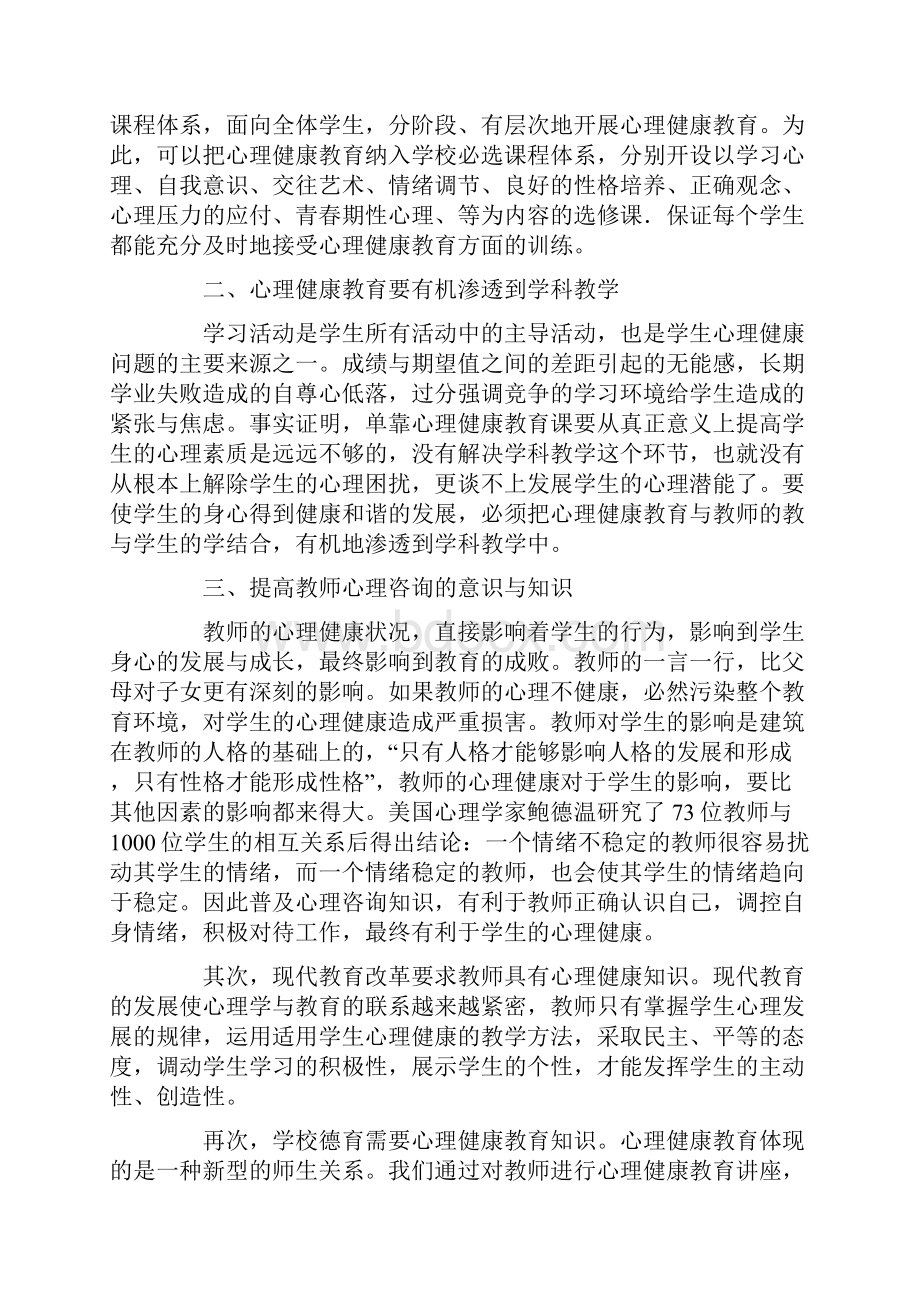 小学生心理健康教育活动计划.docx_第2页