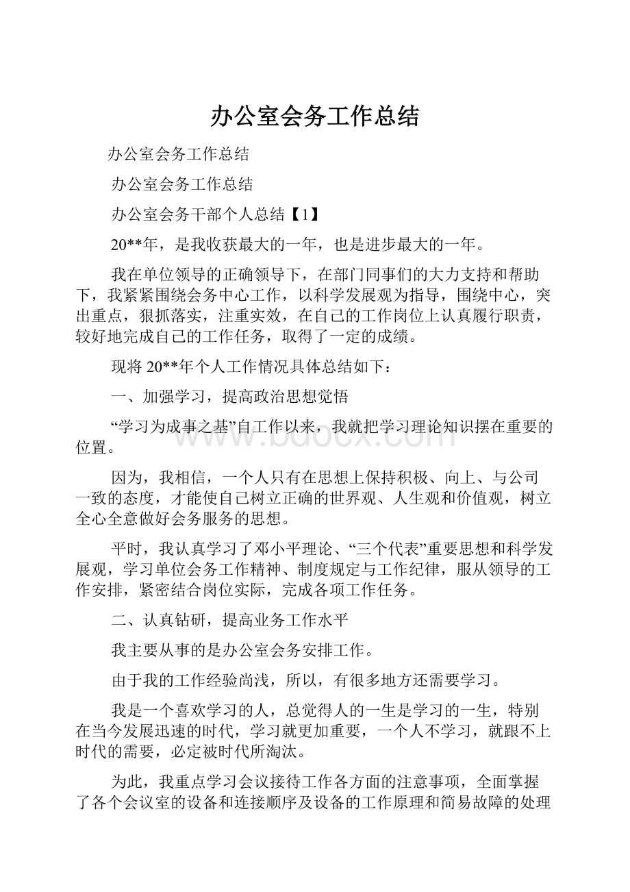 办公室会务工作总结.docx_第1页