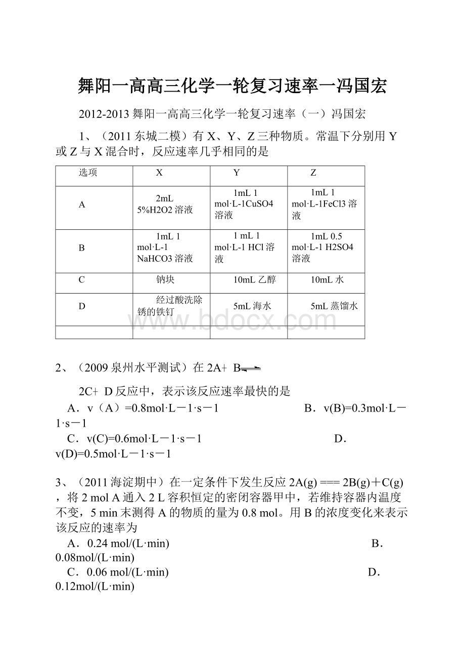 舞阳一高高三化学一轮复习速率一冯国宏.docx_第1页