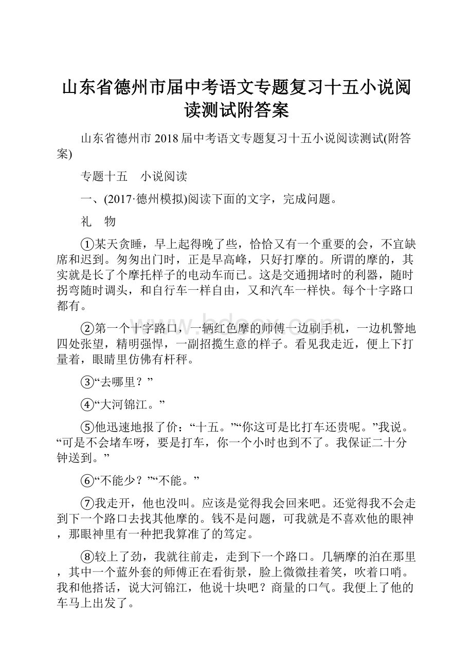 山东省德州市届中考语文专题复习十五小说阅读测试附答案.docx_第1页