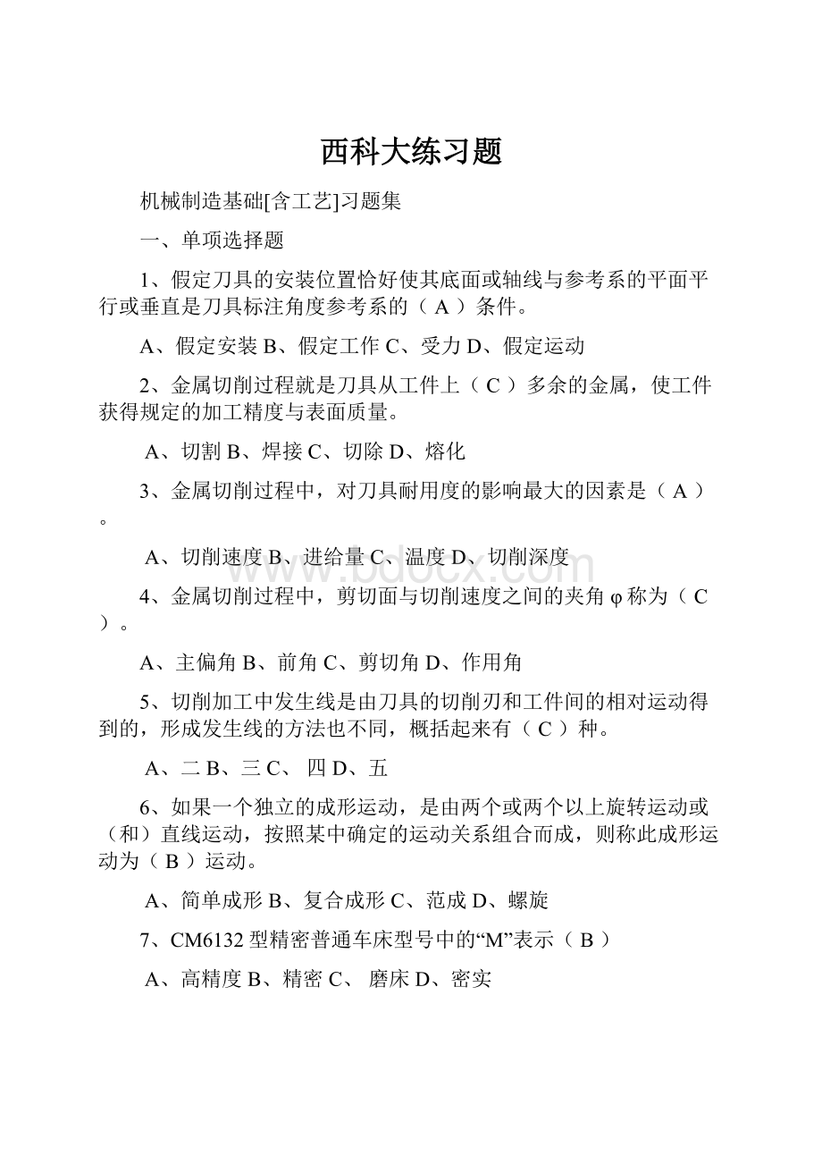 西科大练习题.docx_第1页