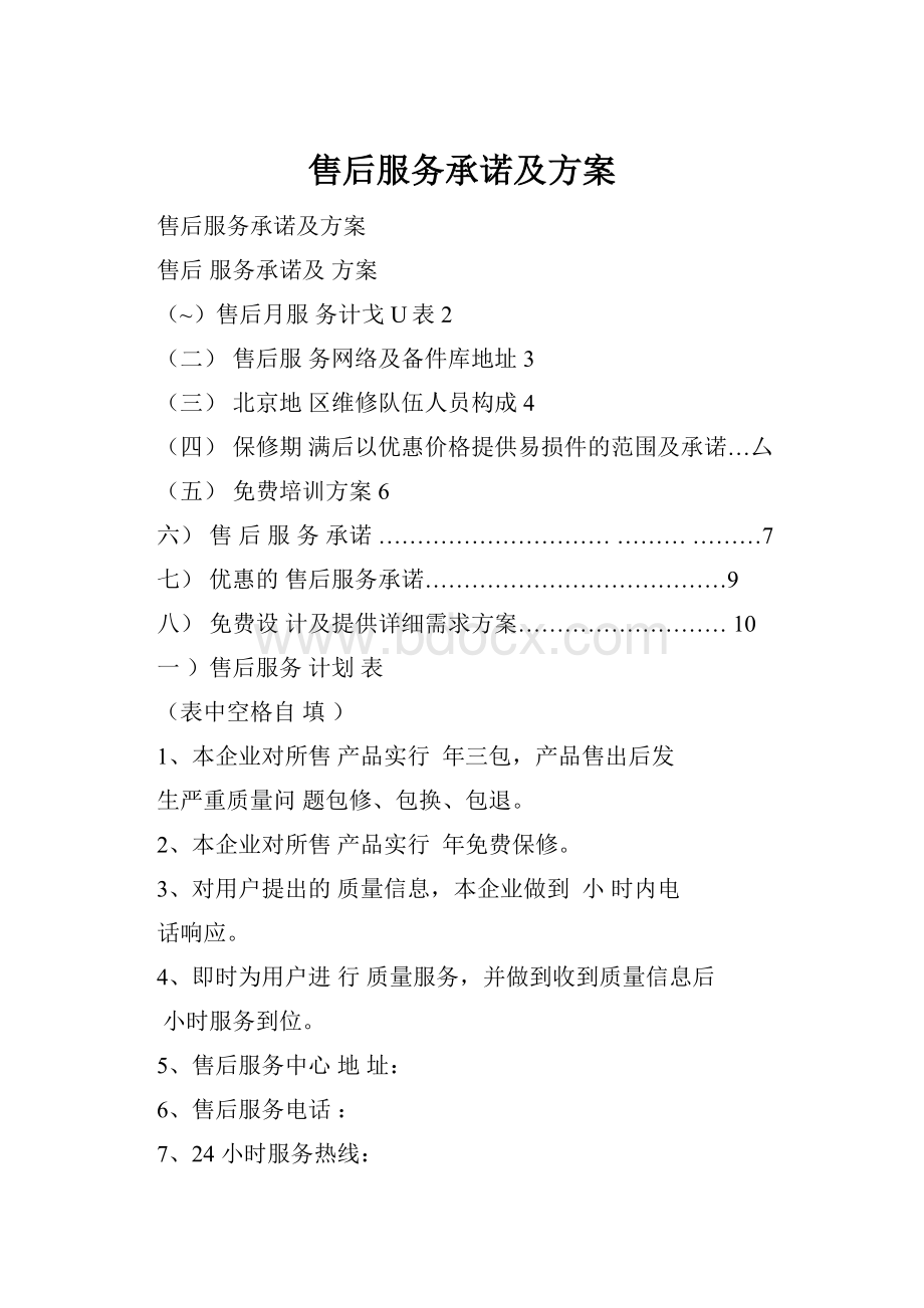 售后服务承诺及方案.docx_第1页