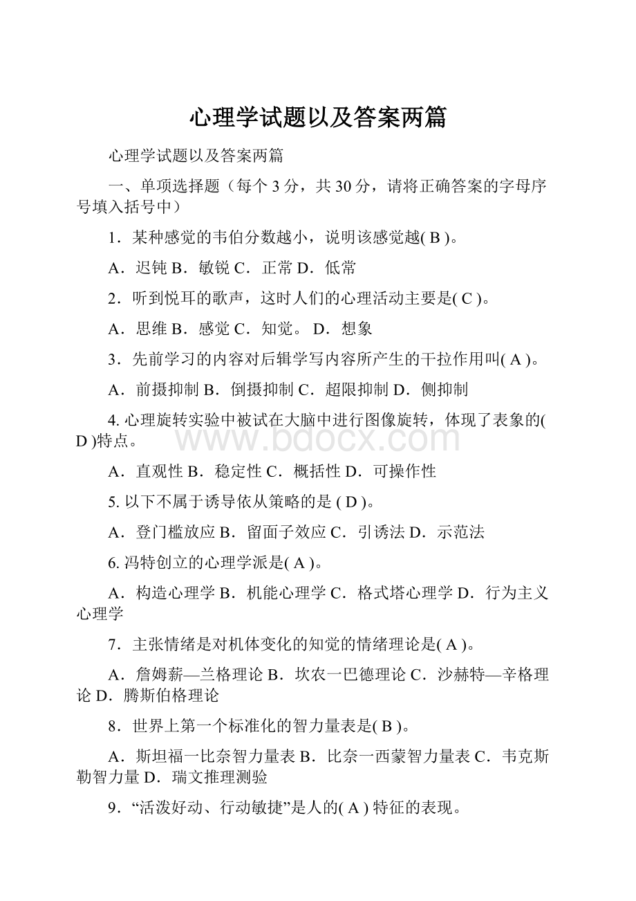 心理学试题以及答案两篇.docx_第1页