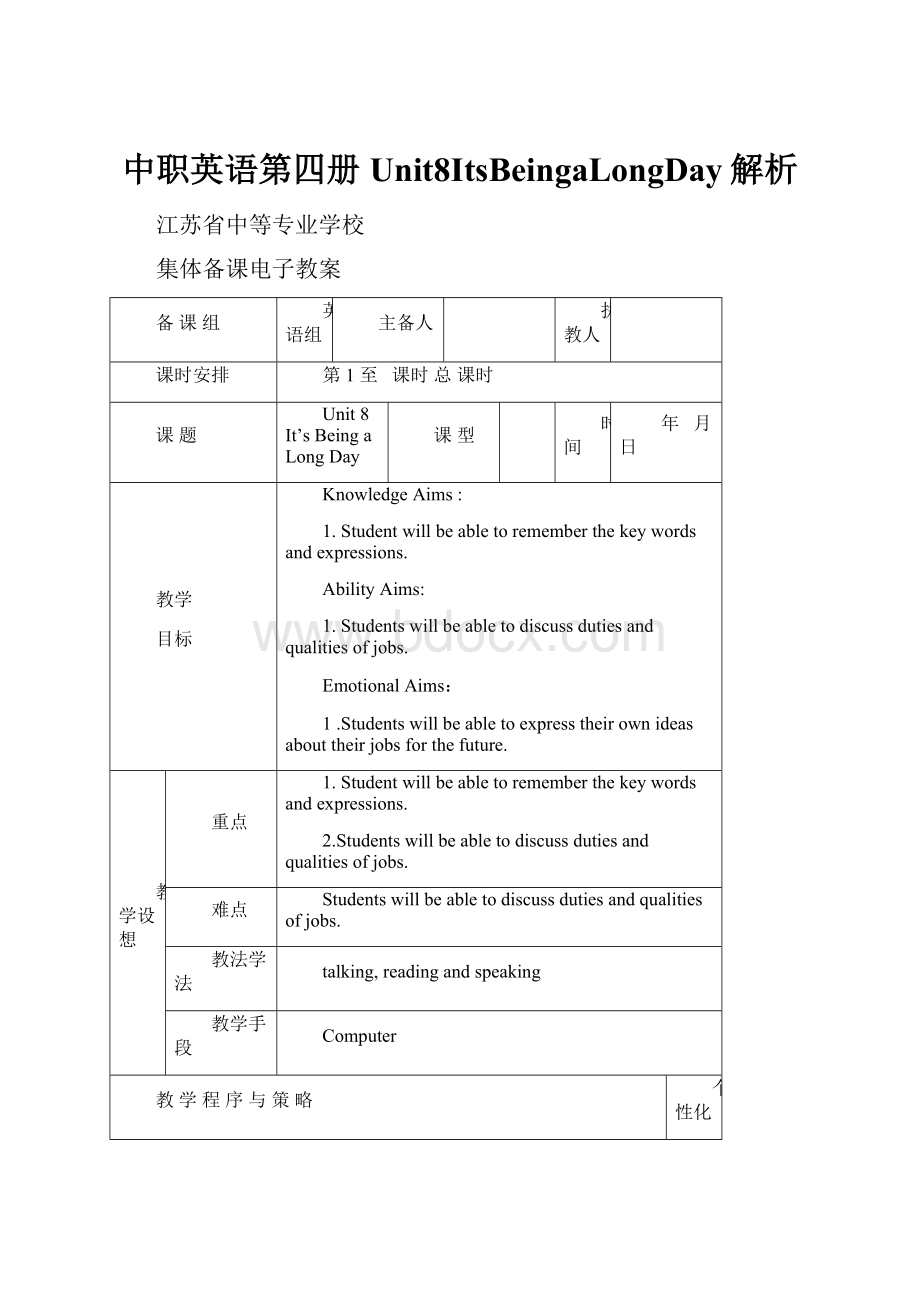 中职英语第四册Unit8ItsBeingaLongDay解析.docx_第1页