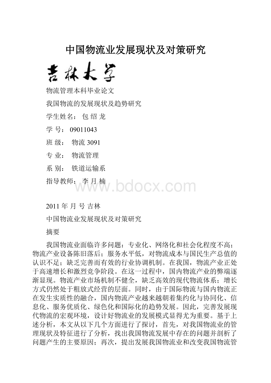 中国物流业发展现状及对策研究.docx_第1页