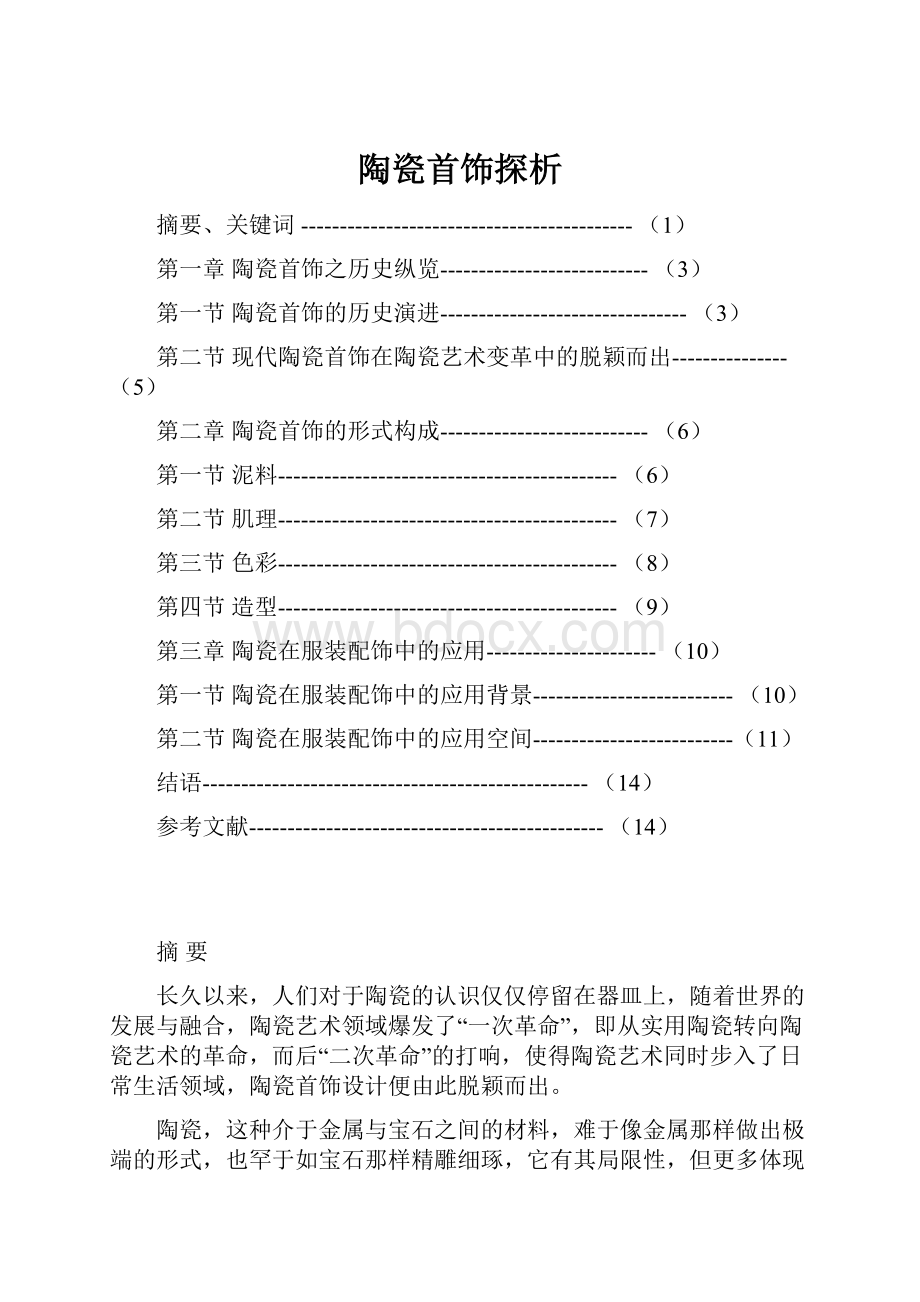 陶瓷首饰探析.docx_第1页