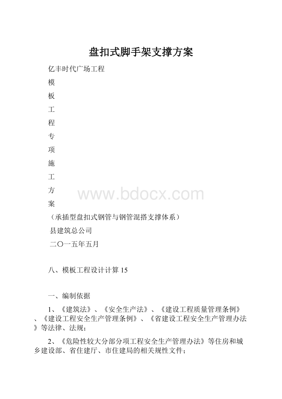 盘扣式脚手架支撑方案.docx_第1页