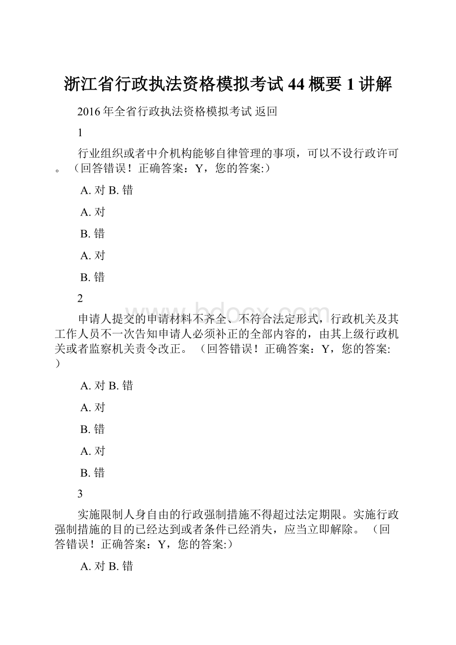 浙江省行政执法资格模拟考试 44概要1讲解.docx